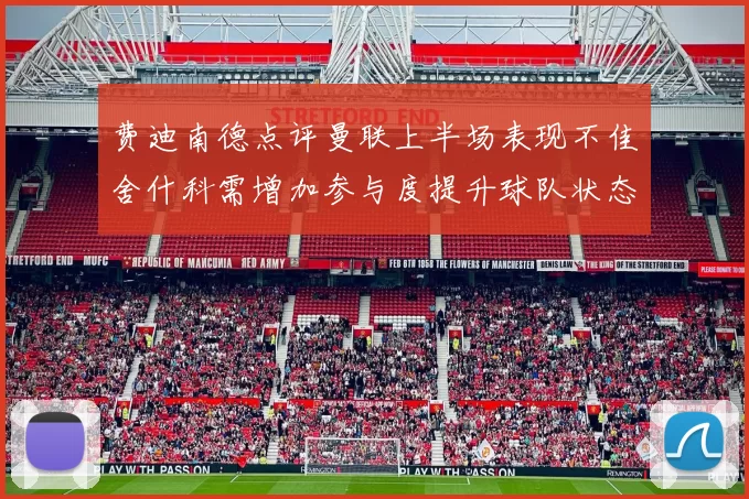 费迪南德点评曼联上半场表现不佳舍什科需增加参与度提升球队状态