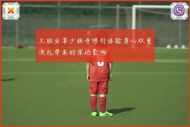 文班分享少林寺修行体验身心双重洗礼带来的深远影响