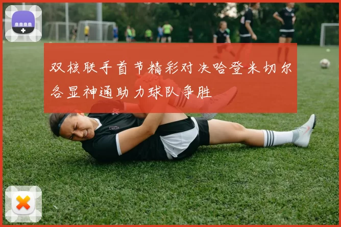 双核联手首节精彩对决哈登米切尔各显神通助力球队争胜