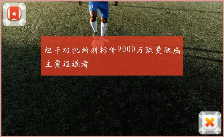 纽卡对托纳利标价9000万欧曼联成主要追逐者
