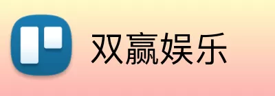 双赢娱乐 Logo